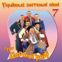 Українські застольні пісні  частина 7 - гурт Дармограй