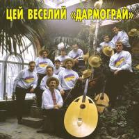 Цей веселий 