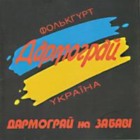 Дармограй на забаві