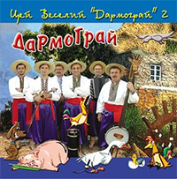 Цей веселий 